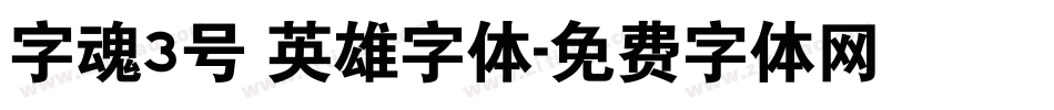 字魂3号 英雄字体字体转换